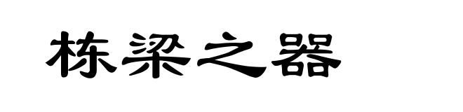 栋梁之器