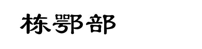 栋鄂部