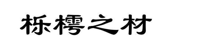 栎樗之材
