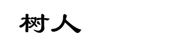 树人
