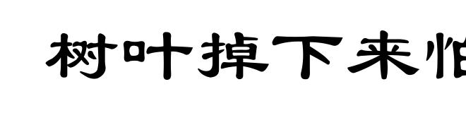 树叶掉下来怕打破头
