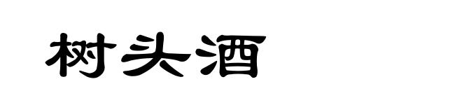 树头酒