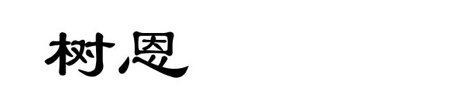 树恩