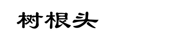 树根头