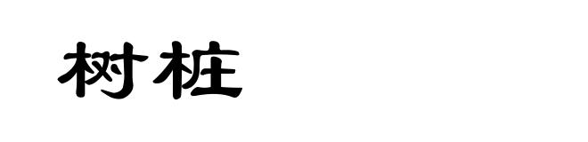 树桩