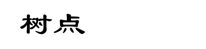 树点