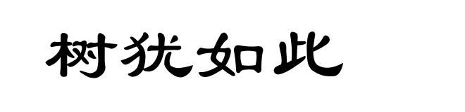 树犹如此
