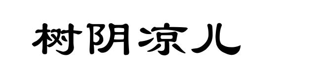 树阴凉儿