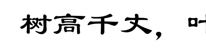 树高千丈，叶落归根