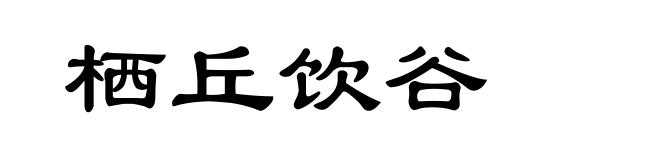 栖丘饮谷