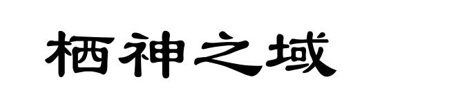栖神之域