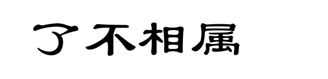 了不相属