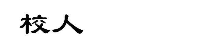 校人