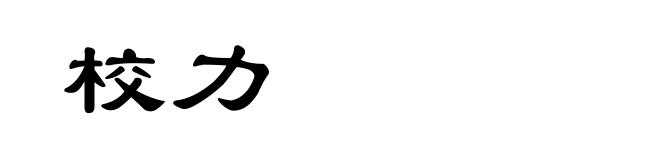 校力