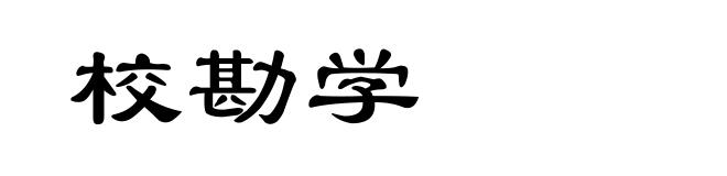 校勘学