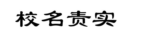 校名责实