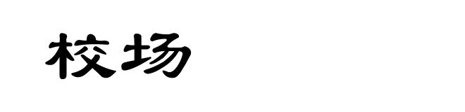 校场