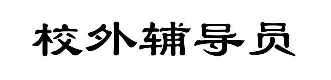 校外辅导员