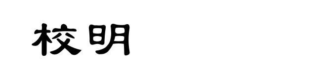 校明