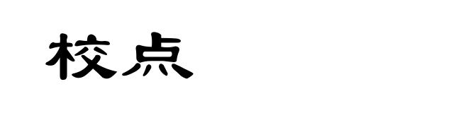 校点