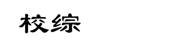 校综