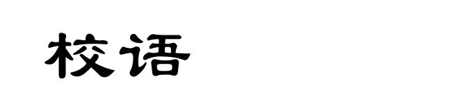 校语