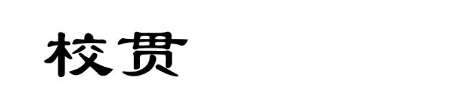 校贯