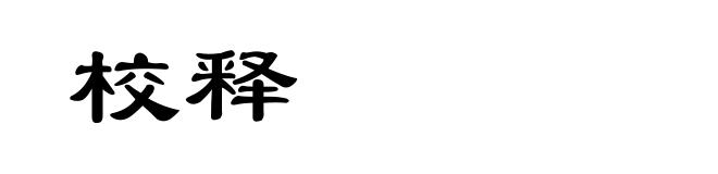 校释
