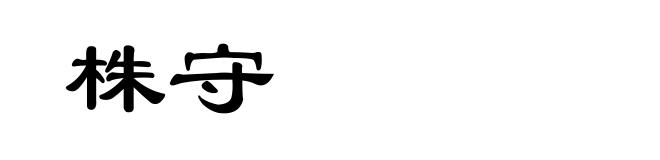 株守