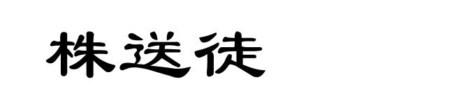 株送徒