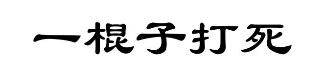 一棍子打死