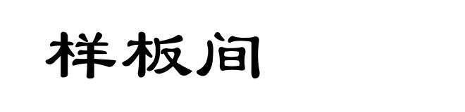 样板间