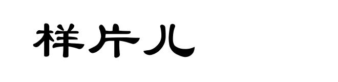样片儿