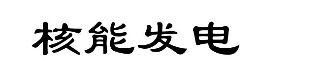 核能发电