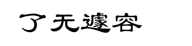 了无遽容