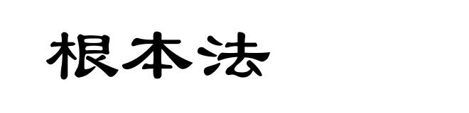 根本法