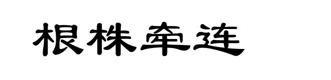根株牵连