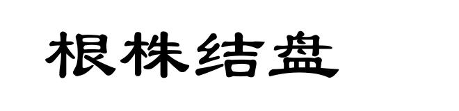 根株结盘