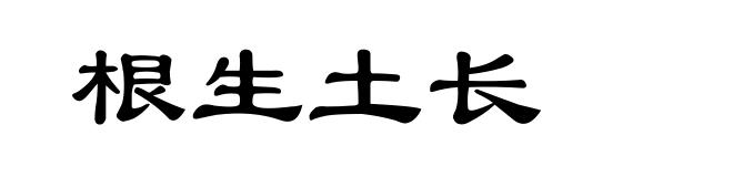 根生土长