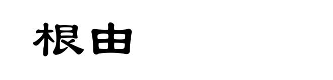 根由
