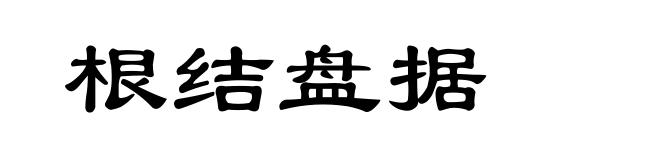 根结盘据