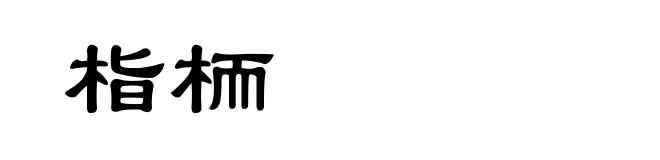 栺栭