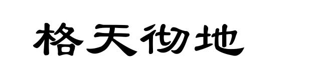 格天彻地