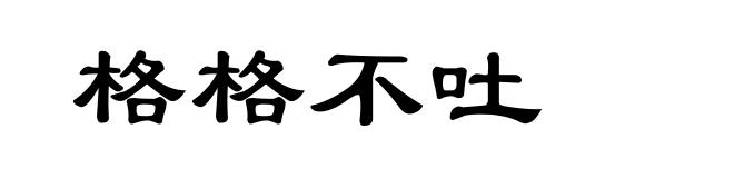 格格不吐