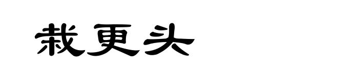 栽更头