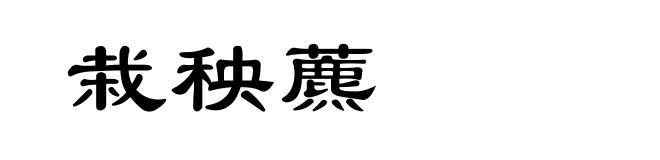 栽秧藨