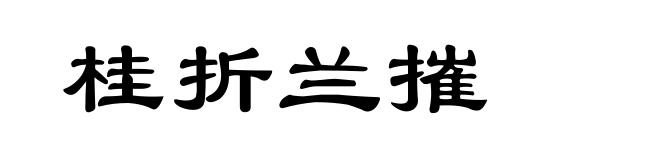 桂折兰摧