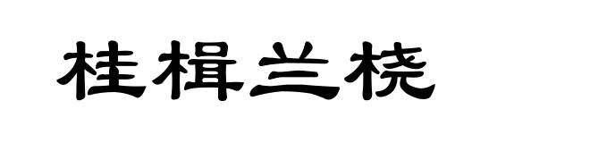 桂楫兰桡