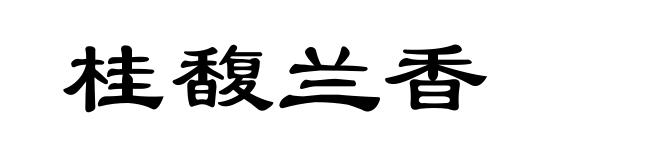 桂馥兰香