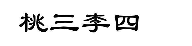 桃三李四
